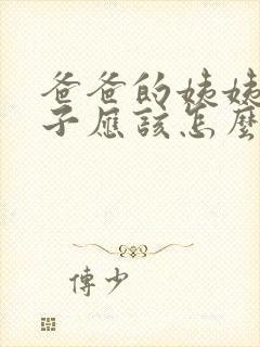 爸爸的姨姨的儿子应该怎么称呼