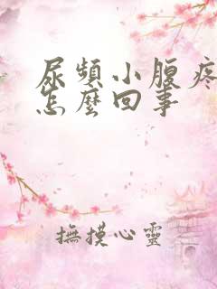 尿频小腹疼腰酸怎么回事