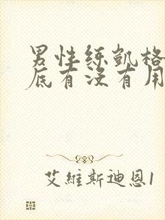 男性练凯格尔到底有没有用