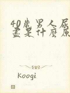 40岁男人尿不尽是什么原因