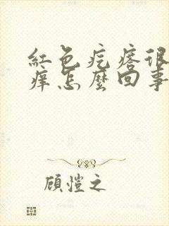 红色疙瘩很硬很痒怎么回事