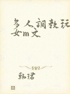 多人调教玩弄一女m文