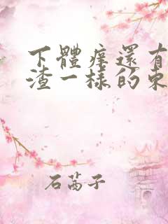 下体痒还有豆腐渣一样的东西