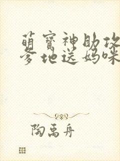 萌宝神助攻拐个爹地送妈咪高清