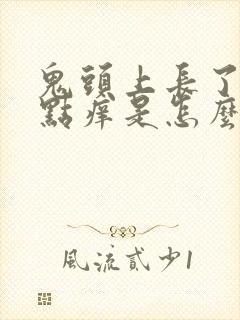 鬼头上长了小红点痒是怎么回事