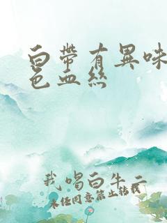 白带有异味带褐色血丝