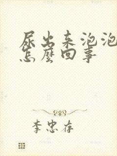 尿出来泡泡多是怎么回事