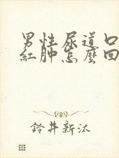 男性尿道口里面红肿怎么回事