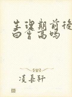 生理期前后尿蛋白会高吗