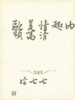 欧美情趣内裤视频高清