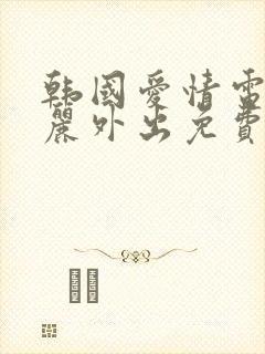 韩国爱情电影华丽外出免费观看完整