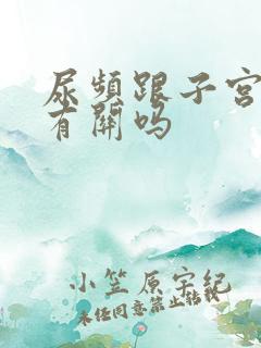 尿频跟子宫下垂有关吗