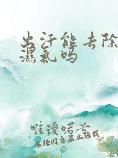 出汗能去除体内湿气吗