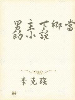 男主下乡当知青的小说