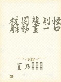 校园规则怪谈沙雕动画一口气看完