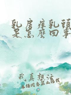 乳房痒乳头脱皮是怎么回事