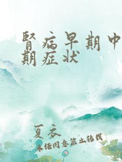 肾病早期中期晚期症状