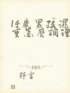 14岁男孩湿气重怎么调理