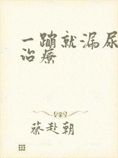 一蹦就漏尿怎么治疗