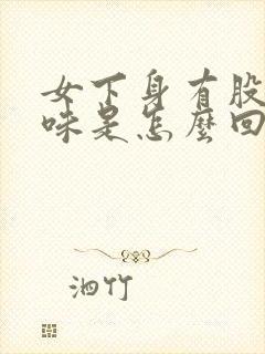 女下身有股腥臭味是怎么回事