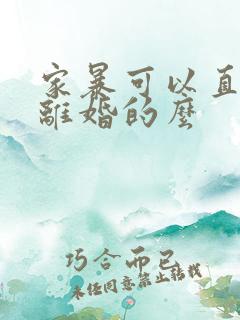 家暴可以直接判离婚的么