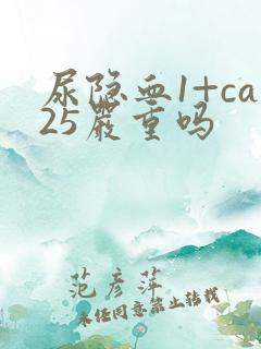 尿隐血1+ca25严重吗