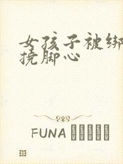 女孩子被绑起来挠脚心