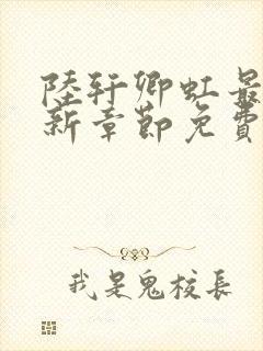 陆轩卿虹最新更新章节免费阅读