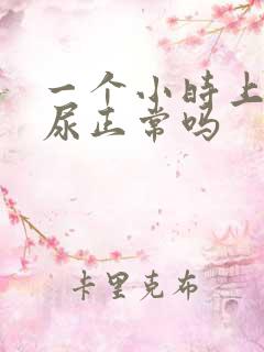 一个小时上三次尿正常吗