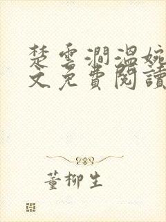 楚云涧温婉宁全文免费阅读笔趣阁