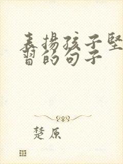 表扬孩子坚持学习的句子