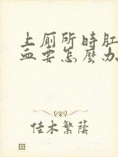 上厕所时肛门流血要怎么办