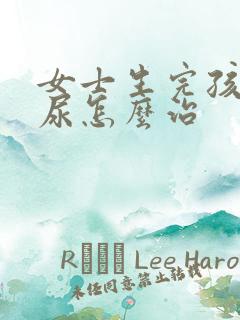 女士生完孩子漏尿怎么治