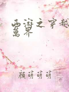 西游之穿越诸天万界