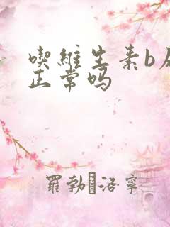 吃维生素b尿黄正常吗