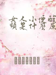 女人小便酸疼尿频是什么原因