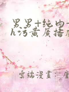 男男+纯肉+高h污黄广播剧