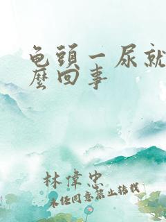 龟头一尿就疼怎么回事