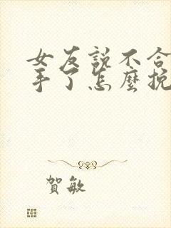 女友说不合适分手了怎么挽回