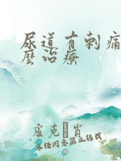 尿道有刺痛感怎么治疗