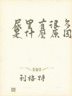 尿里有很多泡泡是什么原因