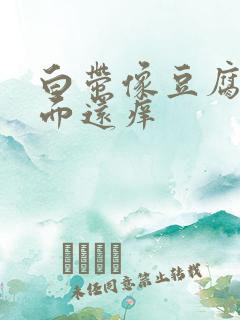 白带像豆腐渣下面还痒