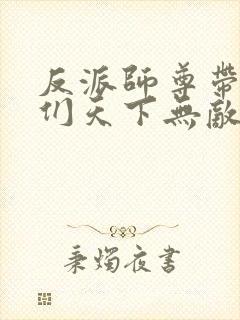 反派师尊带徒弟们天下无敌