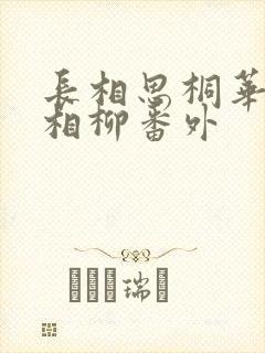 长相思桐华小夭相柳番外
