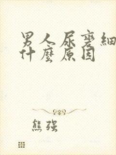 男人尿变细了是什么原因