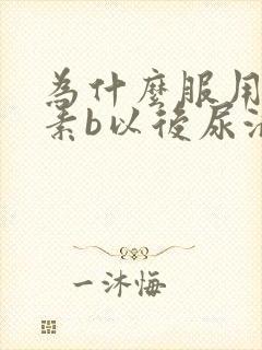 为什么服用维生素b以后尿液是黄的?