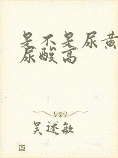 是不是尿黄就是尿酸高