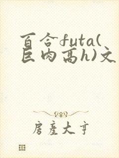 百合futa(巨肉高h)文