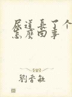 尿道长了个红点怎么回事