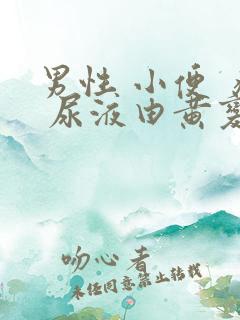 男性 小便 疼 尿液由黄变红